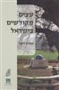 קראו בכותר - עצים מקודשים בישראל