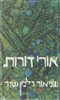 קראו בכותר - אורי דורות : מחקרים והארות לתולדות ישראל בדורות האחרונים