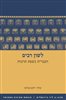 קראו בכותר - לשון רבים : העברית כשפת תרבות
