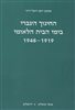 קראו בכותר - החינוך העברי בימי הבית הלאומי 1919 - 1948