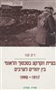 קראו בכותר - בעיית הקרקע בסכסוך הלאומי בין יהודים לערבים 1917 - 1990