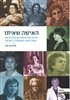 קראו בכותר - האישה שאיתו :  חייהן הפרטיים והציבוריים של נשות ראשי הממשלה בישראל