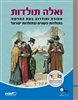 קראו בכותר - ואלה תולדות - מסורת ומודרנה בעת החדשה בתולדות העמים ובתולדות ישראל