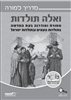 קראו בכותר - מדריך למורה - ואלה תולדות : מסורת ומודרנה בעת החדשה בתולדות העמים ובתולדות ישראל