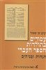 קראו בכותר - עמודים בתולדות הספר העברי : הגהות ומגיהים