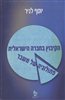 קראו בכותר - הקיבוץ בחברה הישראלית : פתולוגיה של משבר : ארבע מסות