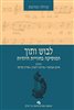 קראו בכותר - לבוש ותוך :  המוסיקה בחוויית היהדות