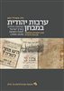 קראו בכותר - ערבות יהודית במבחן : הציונות הדתית בארץ ישראל לנוכח השואה (1945-1939)
