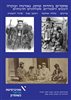קראו בכותר - מחקרים ביהדות קווקז, גאורגיה ובוכרה : היבטים היסטוריים, סוציולוגיים ותרבותיים