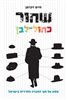 קראו בכותר - שחור כחול לבן : מסע אל תוך החברה החרדית בישראל
