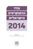 קראו בכותר - מדד הדמוקרטיה הישראלית 2014