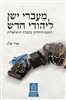 קראו בכותר - מעברי ישן ליהודי חדש : רנסנס היהדות בחברה הישראלית