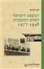 קראו בכותר - המשפט הישראלי — השנים המעצבות: 1977-1948