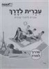 קראו בכותר - עברית לדרך 4 : עברית לדוברי ערבית - מדריך למורה
