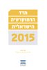 קראו בכותר - מדד הדמוקרטיה הישראלית 2015
