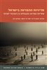 קראו בכותר - מדיניות ההפרטה בישראל : אחריות המדינה והגבולות בין הציבורי לפרטי