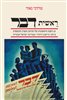 קראו בכותר - ראשית "דבר" : 25 השנים הראשונות של העיתון הנפוץ והמשפיע ביותר ביישוב היהודי ובמדינת ישראל הצעירה