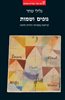 קראו בכותר - גופים ושמות : קריאות בספרות יהודית חדשה