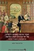 קראו בכותר - חומרי מרפא בספרות היהודית של ימי־הביניים והעת החדשה : פרמקולוגיה, היסטוריה והלכה