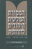 קראו בכותר - המסורת הפוליטית היהודית לדורותיה : ספר זיכרון לדניאל י