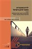 קראו בכותר - ילדים ומתבגרים במצבי סיכון בישראל : כרך ב : קולם של בני הנוער וסוגיות מעולמם של עובדים בשדה החינוכי-