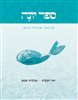קראו בכותר - ספר יונה : פירוש ישראלי חדש : מסעות יונה בים הספרות היהודית לדורותיה