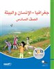 קראו בכותר - جغرافيا - الإنسان والبيئة الصفّ السادس / גאוגרפיה אדם וסביבה : כיתה ו - בערבית