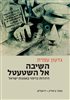 קראו בכותר - השיבה אל השטעטל : היהדות כדימוי באמנות ישראל