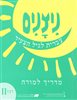 קראו בכותר - ניצנים : עברית לגיל הצעיר / מדריך למורה - רמה II