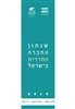 קראו בכותר - שנתון החברה החרדית בישראל 2016