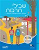 קראו בכותר - שבילי תרבות : תרבות יהודית-ישראלית לכיתה ז