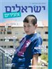 קראו בכותר - ישראלים צעירים : הלל מבית מבית שמש