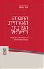 קראו בכותר - החברה האזרחית הערבית בישראל : אליטות חדשות, הון חברתי ותודעה אופוזיציונית