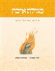 קראו בכותר - מגילת איכה - פירוש ישראלי חדש : המגילה ורשמיה בארון הספרים היהודי לדורותיו