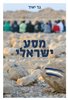קראו בכותר - מסע ישראלי : מפתחות לפדגוגיה ישראלית ולחינוך הערכי בישראל