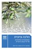 קראו בכותר - הלכה ציונית : המשמעויות ההלכתיות של הריבונות היהודית