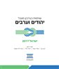 קראו בכותר - שותפות בעירבון מוגבל: יהודים וערבים ישראל 2017