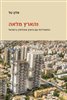 קראו בכותר - והארץ מלאה : התמודדות עם פיצוץ אוכלוסין בישראל