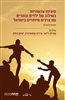 קראו בכותר - סוגיות עכשוויות בשילוב של ילדים ובוגרים עם צרכים מיוחדים בישראל - אסופת מחקרים