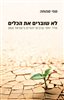 קראו בכותר - לא שוברים את הכלים : מדד יחסי ערבים־יהודים בישראל 2015