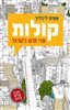 קראו בכותר - קולות : עוני חדש בישראל