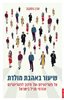 קראו בכותר - שיעור באהבת מולדת : על פטריוטיזם ועל חינוך לפטריוטיזם אזרחי מכיל בישראל