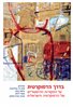 קראו בכותר - בדרך הדמוקרטית : על המקורות ההיסטוריים של הדמוקרטיה הישראלית
