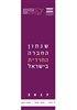 קראו בכותר - שנתון החברה החרדית בישראל 2017