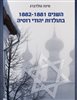 קראו בכותר - השנים 1882-1881 בתולדות יהודי רוסיה : עבודת דוקטור שהוגשה בברלין בשנת 1934