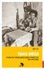 קראו בכותר - המסע האחר : סיפורי ישראלים שהיו פעילי מחתרות  במלחמת האזרחים באתיופיה: 1991-1974