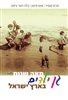 קראו בכותר - מאה שנות גן ילדים בארץ ישראל