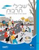 קראו בכותר - שבילי תרבות : תרבות יהודית-ישראלית לכיתה ח