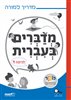 קראו בכותר - מדברים בעברית : לכיתה ד - מדריך למורה