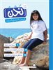 קראו בכותר - نحن الموطن والمجتمع والمدنيّات للصفّ الرابع جونا من حيفا/אנחנו: מולדת חברה ואזרחות לכיתה ד - ג